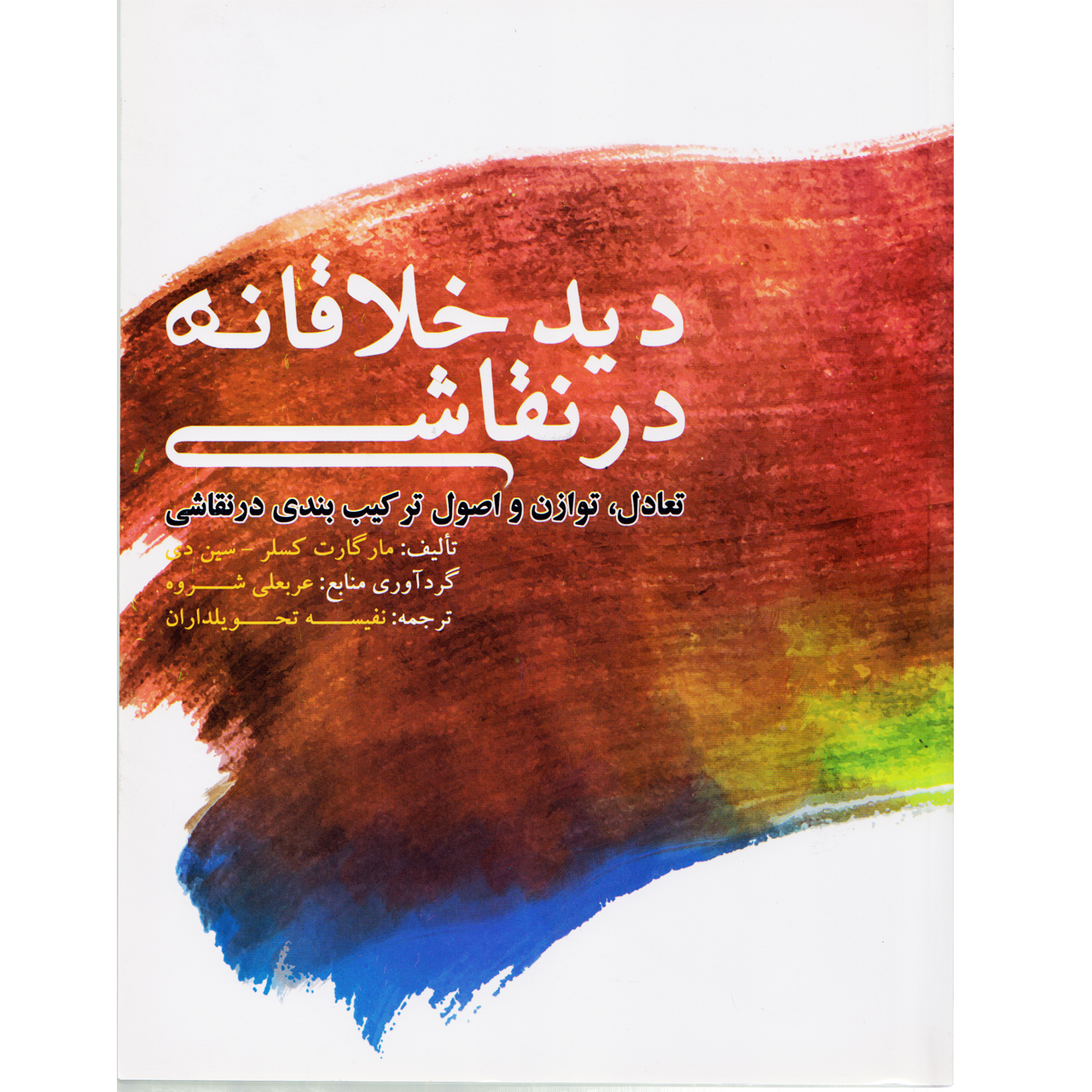 کتاب دید خلاقانه در نقاشی اثر مارگارت کسلر