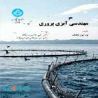 مهندسی آبزی پروری نشر دانشگاه تهران