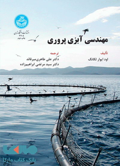 مهندسی آبزی پروری نشر دانشگاه تهران