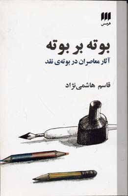 بوته بر بوته: آثار معاصران در بوته ی نقد