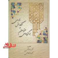 برگزیده ی متون و نگارش فارسی - فروشگاه کتاب اشراق