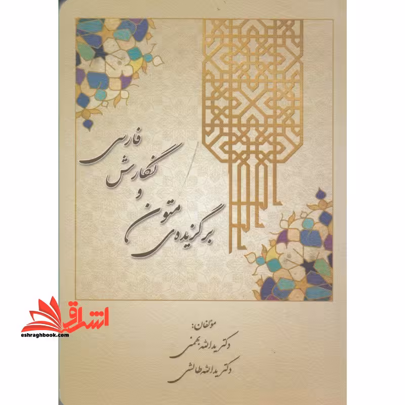 برگزیده ی متون و نگارش فارسی - فروشگاه کتاب اشراق