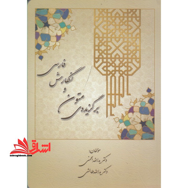 برگزیده ی متون و نگارش فارسی - فروشگاه کتاب اشراق
