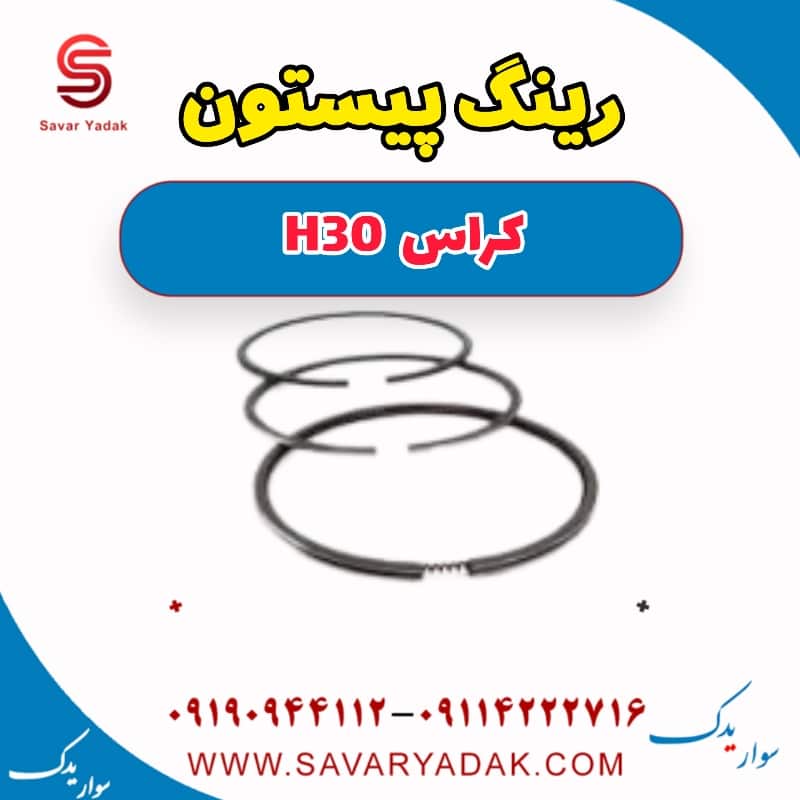 رینگ پیستون H30 کراس