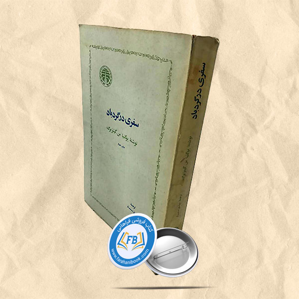 سفری در گرد باد