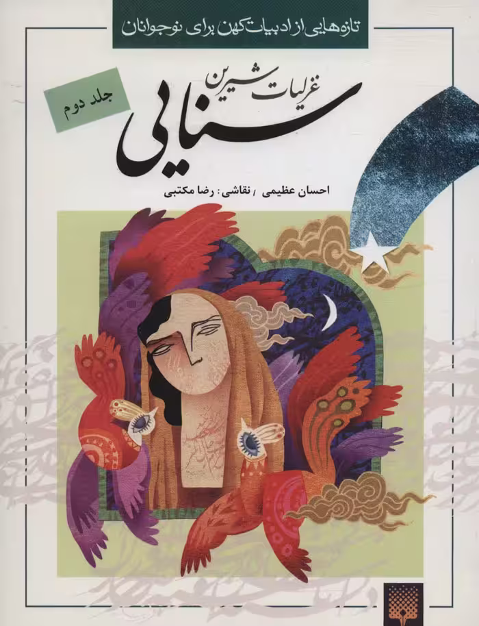 تازه هایی از ادبیات کهن برای نوجوانان (غزلیات شیرین سنایی 2) - ناشربوک | خرید آنلاین کتاب