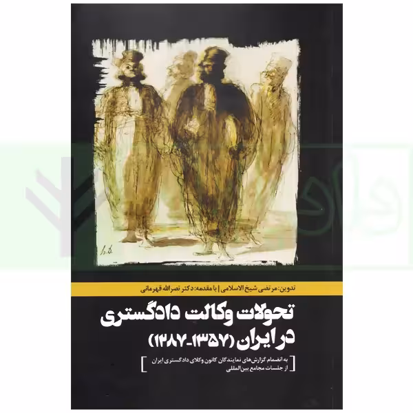 تحولات وکالت دادگستری در ایران (1287-1357) | شیخ الاسلامی