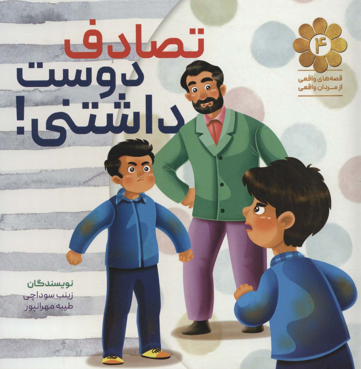 قصه های واقعی از مردان واقعی 4 (تصادف دوست داشتنی!) - ناشربوک | خرید آنلاین کتاب