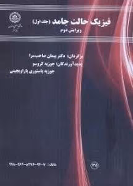 فیزیک حالت جامد جلداول (135) ویرایش دوم - کتاب‌فروشی کوچه کتاب