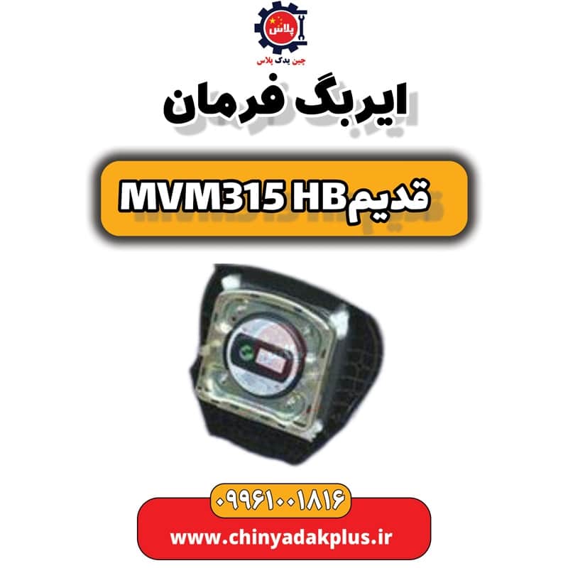 ایربگ فرمان ام وی ام 315 هاچبک (قدیم)