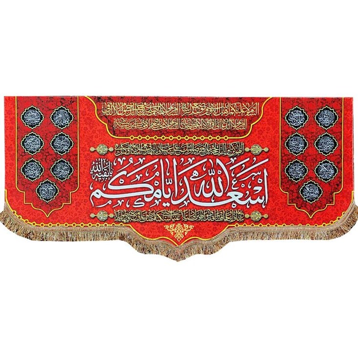 پرچم مدل مذهبی طرح اسعد الله ایامکم و اسامی چهارده معصوم