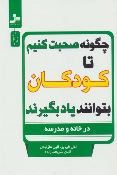 چگونه صحبت کنیم تا کودکان بتوانند یاد بگیرد - کتابفروشی کوچه کتاب