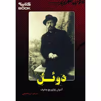 کتاب دوئل اثر آنتوان چخوف انتشارات آراستگان