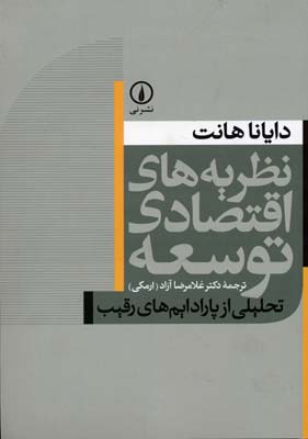 نظریه های اقتصادی توسعه (تحلیلی از پارادایم های رقیب)