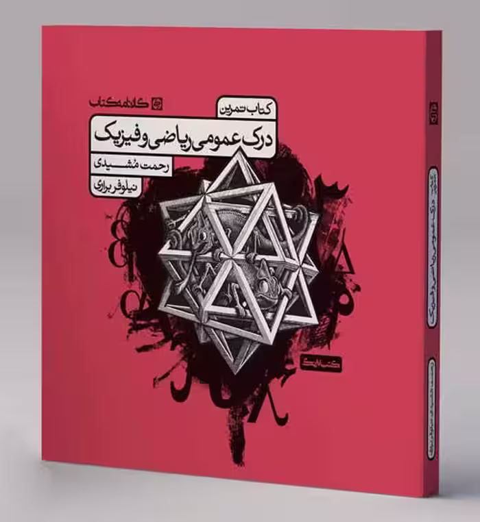 تمرین درک عمومی ریاضی و فیزیک کارنامه کتاب