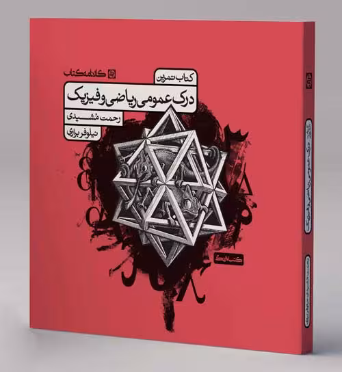 تمرین درک عمومی ریاضی و فیزیک کارنامه کتاب