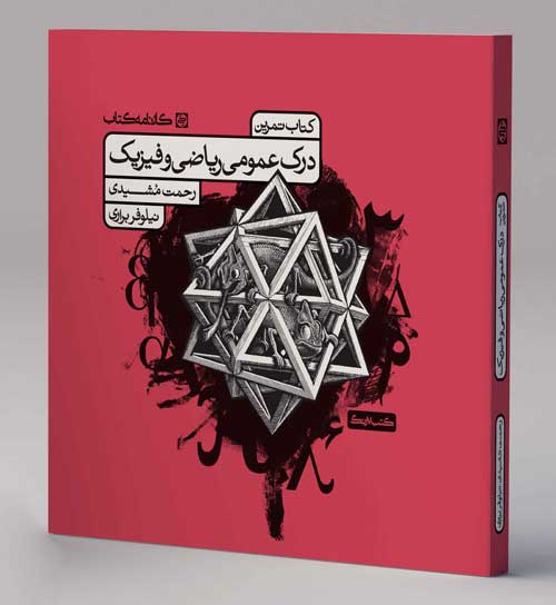تمرین درک عمومی ریاضی و فیزیک کارنامه کتاب