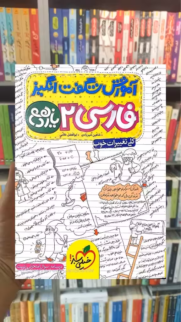 آموزش شگفت انگیز فارسی یازدهم خیلی سبز - بانک کتاب ماندگار-قیمت-خرید-کتاب-کمک-درسی-کنکور-دانشگاهی