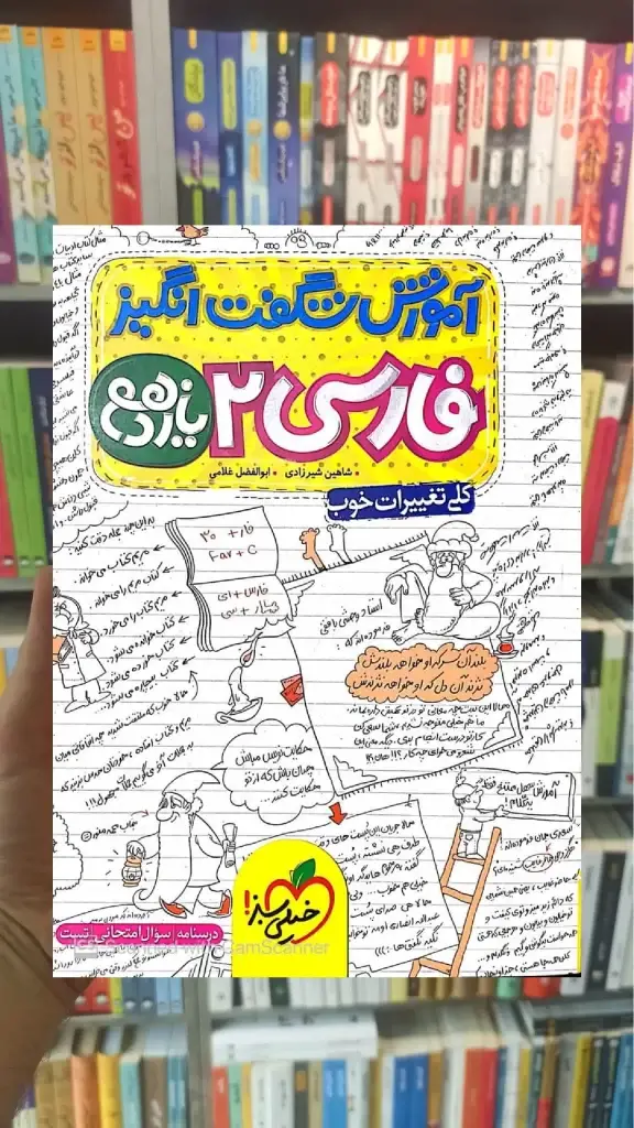 آموزش شگفت انگیز فارسی یازدهم خیلی سبز - بانک کتاب ماندگار-قیمت-خرید-کتاب-کمک-درسی-کنکور-دانشگاهی
