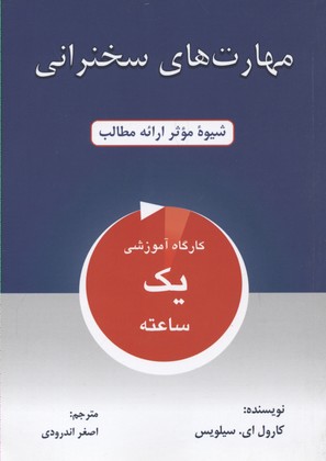 مهارت های سخنرانی (شیوه موثر ارائه مطالب)