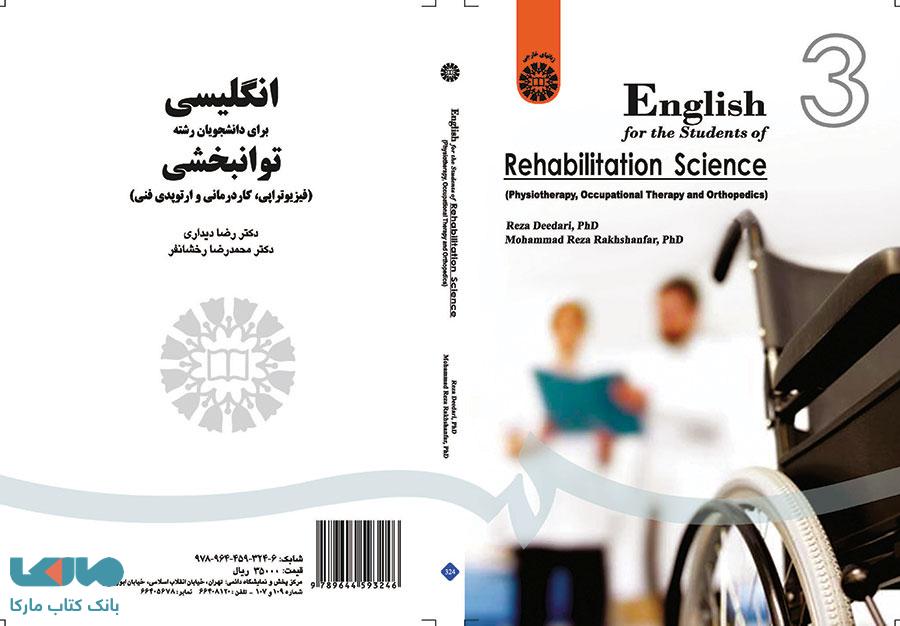 انگلیسی برای دانشجویان رشته توانبخشی (فیزیوتراپی ، کاردرمانی ، ارتوپدی فنی) نشر سمت