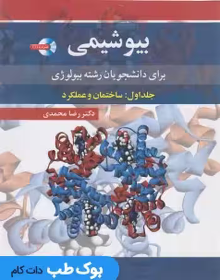 بیوشیمی برای دانشجویان رشته بیولوژی جلد اول ساختمان و عملکرد