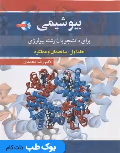 بیوشیمی برای دانشجویان رشته بیولوژی جلد اول ساختمان و عملکرد