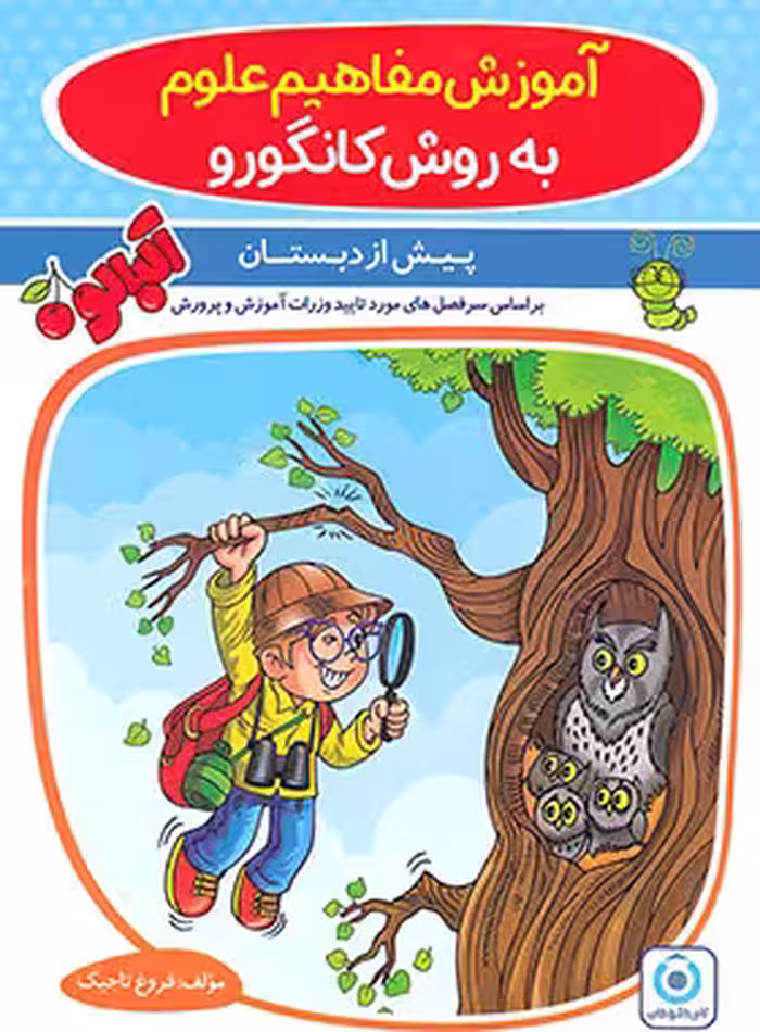 آموزش مفاهیم علوم پیش دبستانی آلبالو گامی تا فرزانگان | چی بخونم