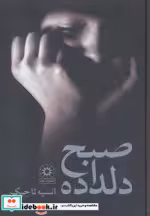 قیمت و خرید کتاب صبح دلداده اثر انسیه تاجیک | ایده بوک