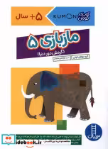 قیمت و خرید کتاب کومن مازبازی5 نردبان اثر مولفان کومن | ایده بوک