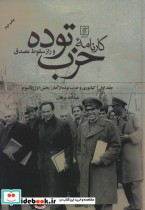 قیمت و خرید کتاب کارنامه حزب توده و راز سقوط مصدق | ایده بوک