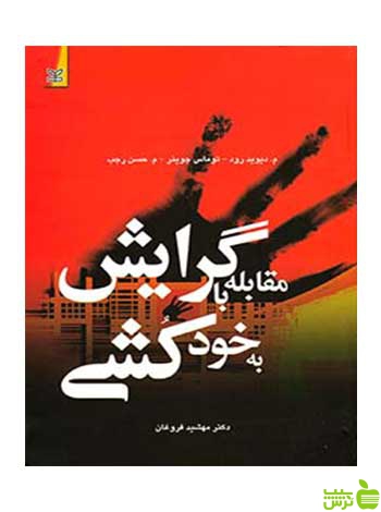 مقابله با گرایش به خودکشی توماس جوینز رشد - سیب ترش - SibTorsh