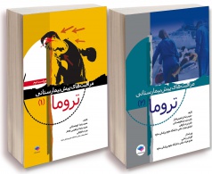 مجموعه دو جلدی مراقبت های پیش بیمارستانی تروما