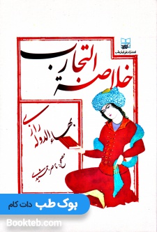 خلاصه التجارب بهاء الدوله رازی