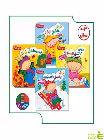 بسته نوروزی نی‌نی و فصل‌ها نردبان - سیب ترش - SibTorsh