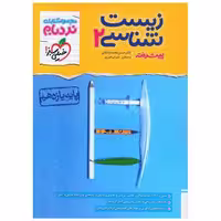 کتاب زیست شناسی 2 پیشرفته یازدهم نردبام (4556) اثر حسن محمد نشتایی