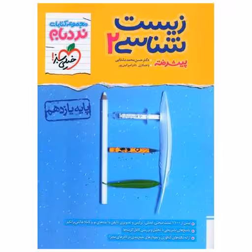 کتاب زیست شناسی 2 پیشرفته یازدهم نردبام (4556) اثر حسن محمد نشتایی