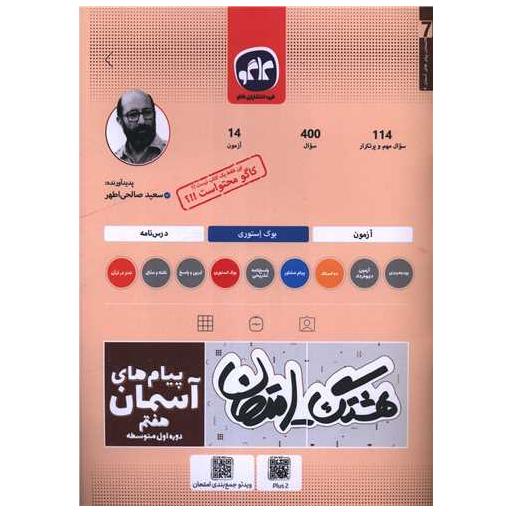 کتاب هشتگ امتحان پیام های آسمان هفتم اثر سعید صالحی اطهر