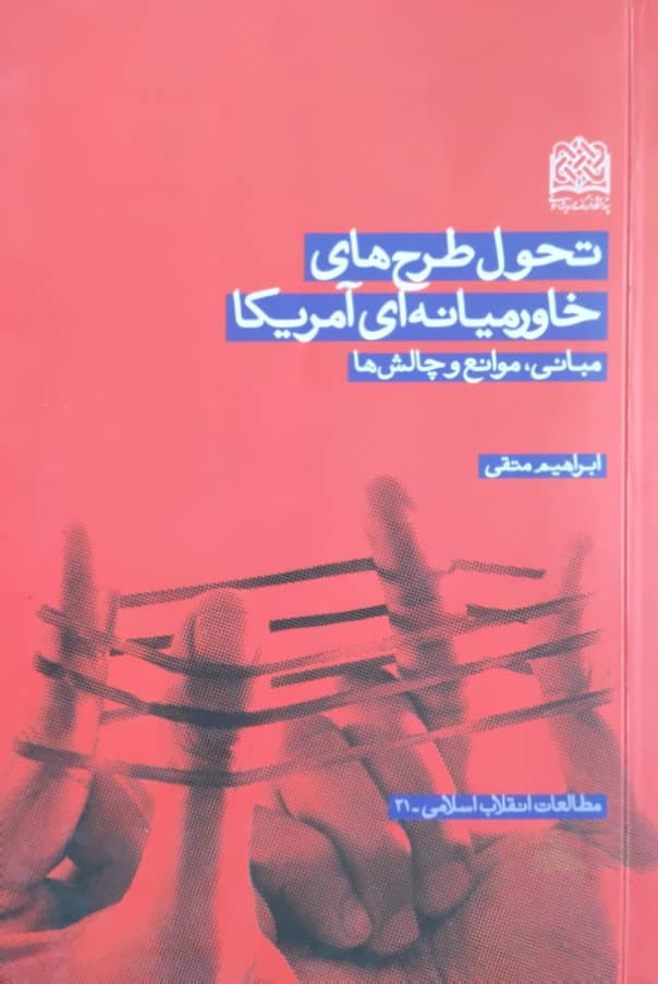 تحول طرح های خاورمیانه ای آمریکا؛ مبانی، موانع، چالش ها