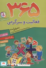 قیمت و خرید کتاب 365 فعالیت و سرگرمی اثر جمعی از کارشناسان و تصویرگران | ایده بوک