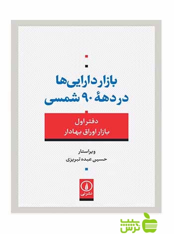 بازار داراییها در دههی 90 شمسی حسین عبده تبریزی نی - سیب ترش - SibTorsh تخفیف ویژه