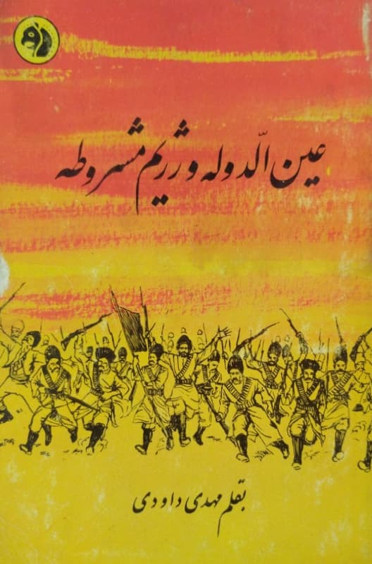 عین الدوله و رژیم مشروطه | مهدی داودی