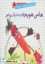 قیمت و خرید کتاب هامی هویجه و جادوگر پرخور | ایده بوک