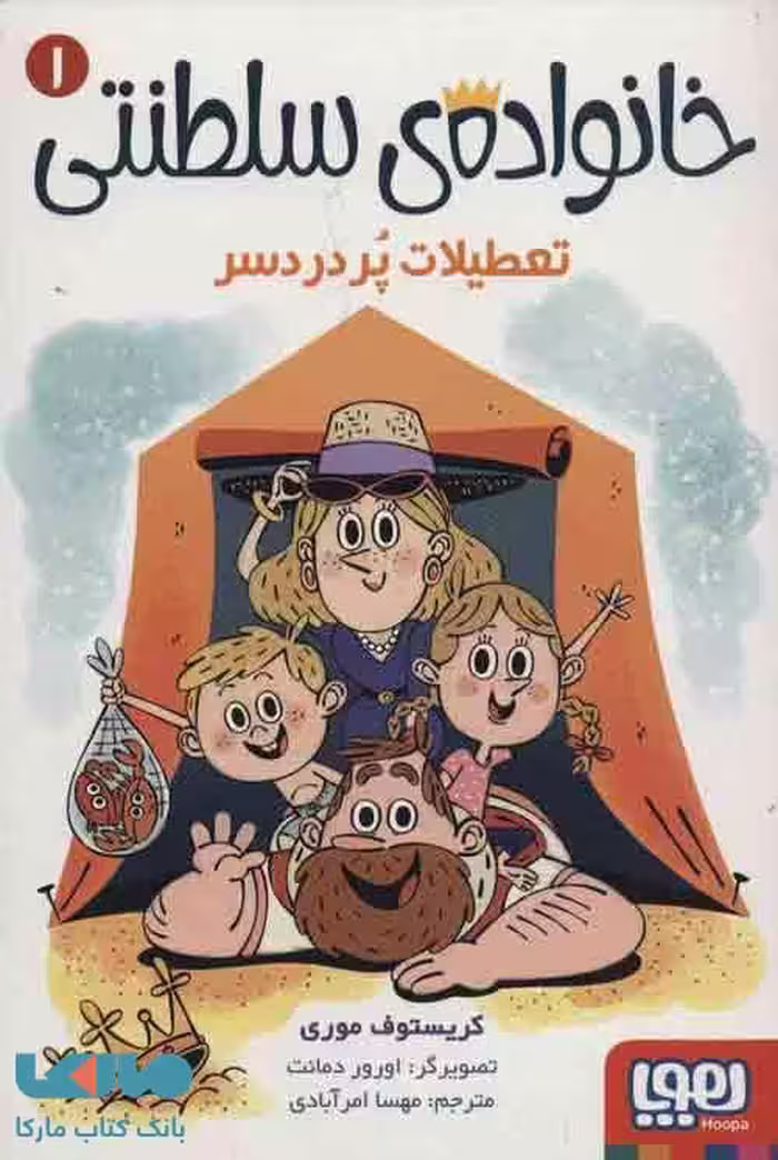 خانواده ی سلطنتی 1 (تعطیلات پر دردسر) نشر هوپا