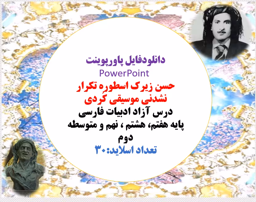 حسن زیرک اسطوره‌ تکرار نشدنی موسیقی کُردی درس آزاد ادبیات فارسی پایه هفتم، هشتم ، نهم و متوسطه دوم