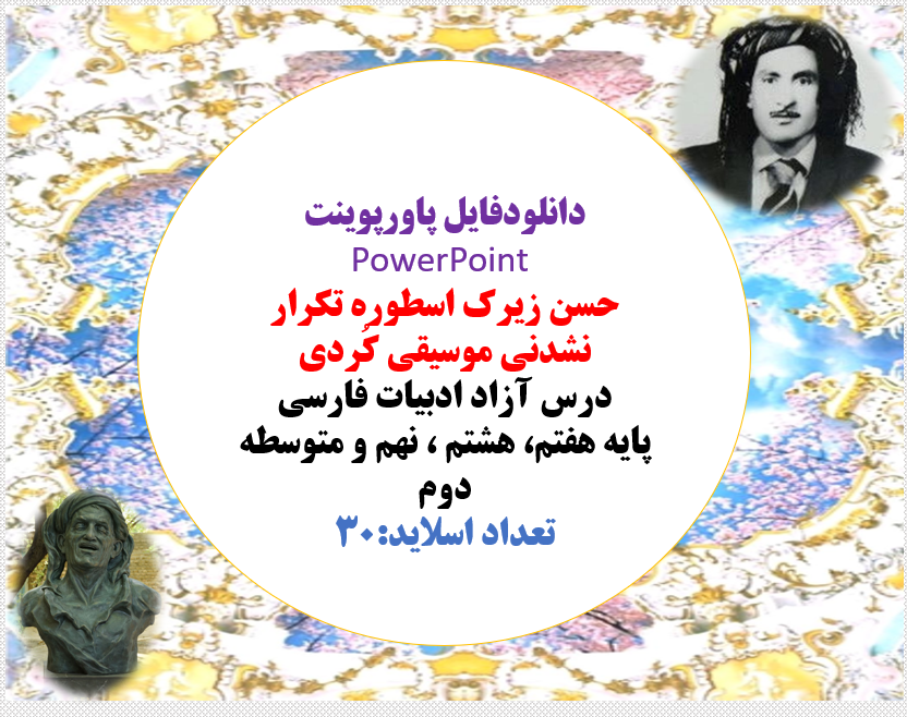 حسن زیرک اسطوره‌ تکرار نشدنی موسیقی کُردی درس آزاد ادبیات فارسی پایه هفتم، هشتم ، نهم و متوسطه دوم