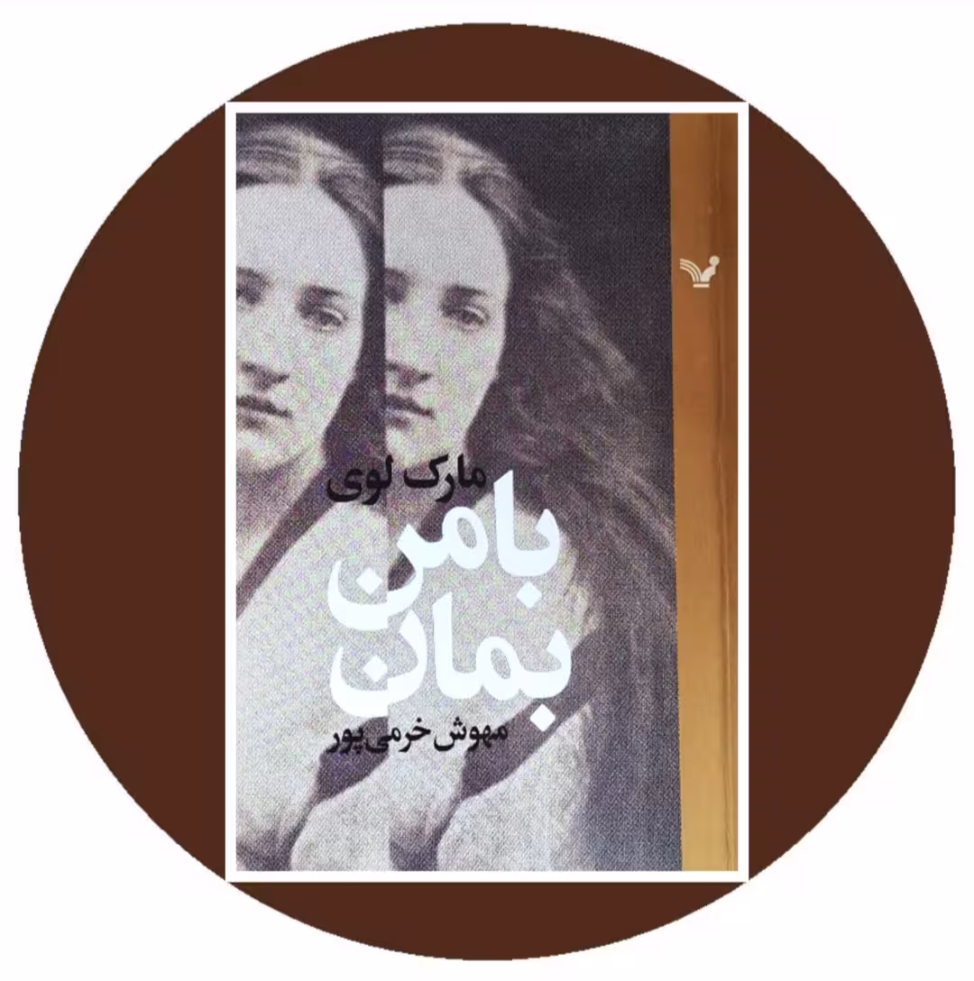 کتاب با من بمان - خرید با تخفیف چهل درصد ازکتاب دایره قهوه ای