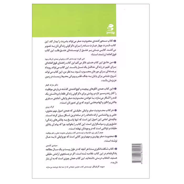 کتاب محدودیت صفر اثر جو ویتالی انتشارات بهار سبز
