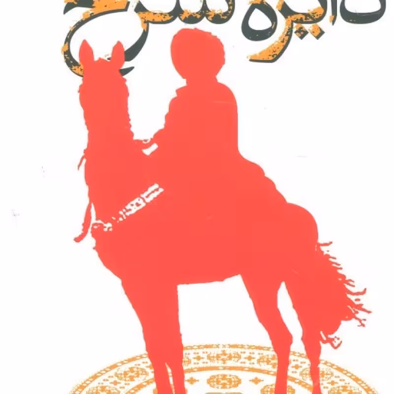کتاب دایره سرخ