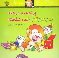 می می نی پرنده رودرخته - کتاب‌فروشی کوچه کتاب